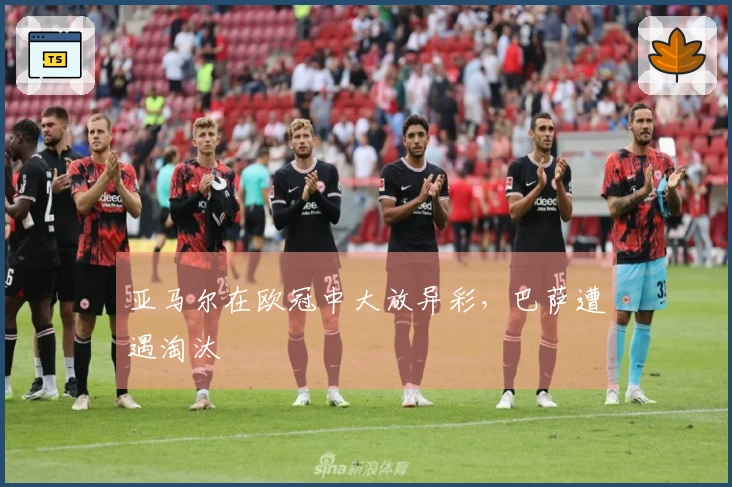 亚马尔在欧冠中大放异彩，巴萨遭遇淘汰