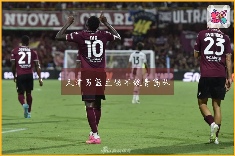 天津男篮主场不敌青岛队