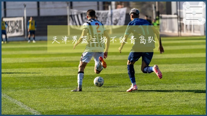 天津男篮主场不敌青岛队