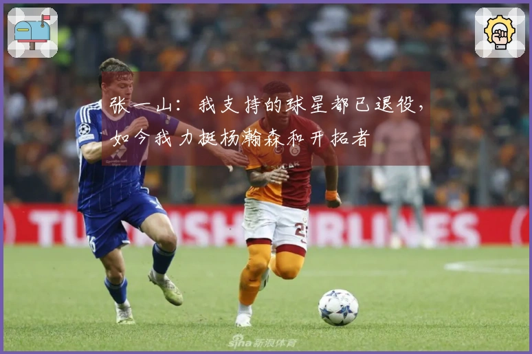 张一山：我支持的球星都已退役，如今我力挺杨瀚森和开拓者