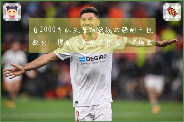 自2000年以来晋级欧战四强的十位教头：穆里尼奥排名首位，埃梅里位列第四