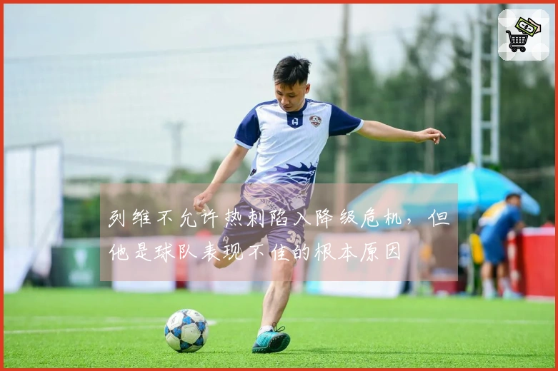 列维不允许热刺陷入降级危机，但他是球队表现不佳的根本原因
