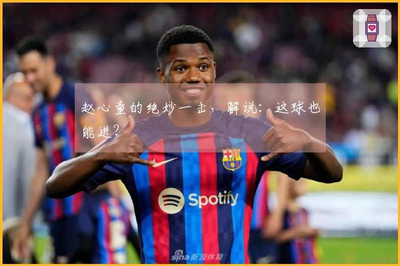 赵心童的绝妙一击，解说：这球也能进？