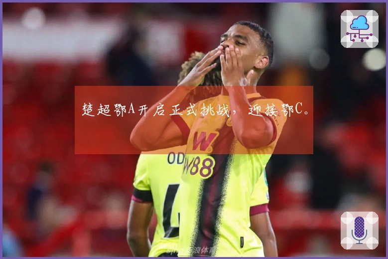 楚超鄂A开启正式挑战，迎接鄂C。