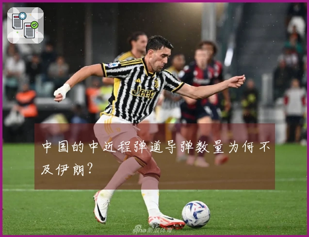 中国的中近程弹道导弹数量为何不及伊朗？
