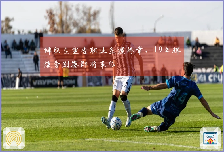 锦织圭宣告职业生涯终章，19年辉煌告别赛即将来临