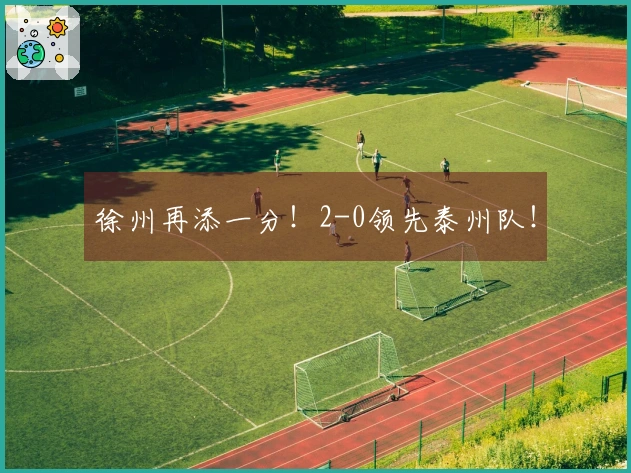 徐州再添一分！2-0领先泰州队！