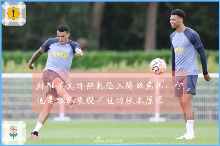 列维不允许热刺陷入降级危机，但他是球队表现不佳的根本原因