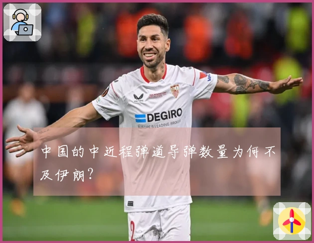 中国的中近程弹道导弹数量为何不及伊朗？
