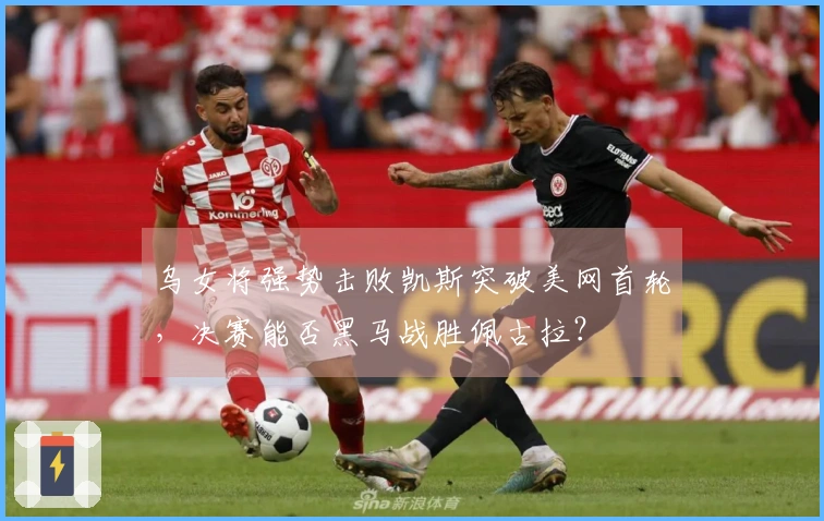 乌女将强势击败凯斯突破美网首轮，决赛能否黑马战胜佩古拉？