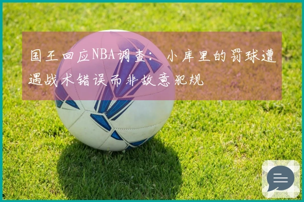 国王回应NBA调查：小库里的罚球遭遇战术错误而非故意犯规