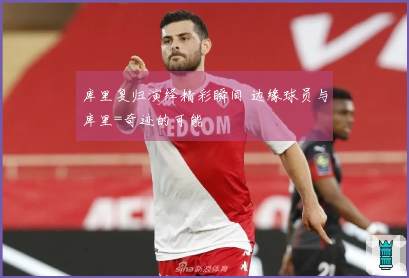 库里复归演绎精彩瞬间 边缘球员与库里=奇迹的可能