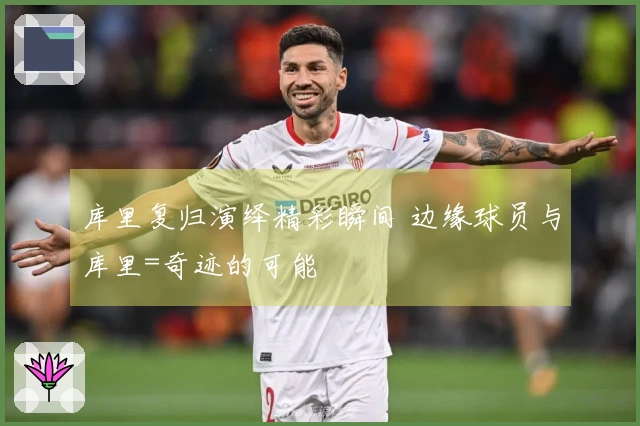 库里复归演绎精彩瞬间 边缘球员与库里=奇迹的可能